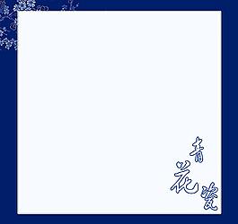 青花瓷