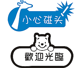 歡迎光臨門牌