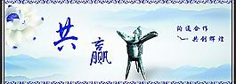 共贏海報(bào)