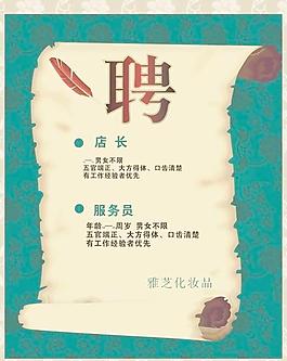 海報(bào)的古典主義招聘