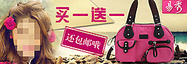 包包活動促銷買一送一海報素材
