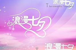 浪漫的第七月第七日晚上