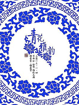 青花雅韻