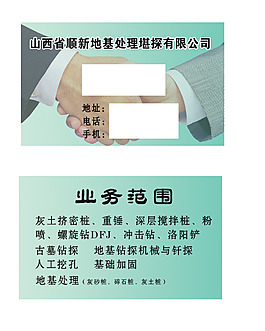 順心地基處理勘探有限公司名片