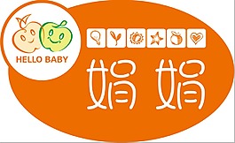 哈嘍貝比