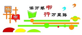 校园文化墙