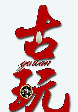 古玩海报