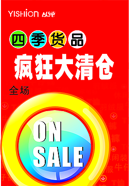 以純促銷海報(bào)
