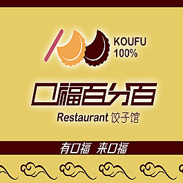 口福餃子
