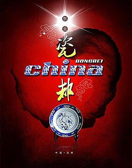 瓷都
