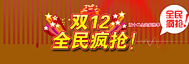 雙十二活動(dòng)海報(bào)