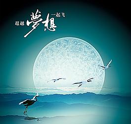 夢想