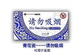 請(qǐng)勿吸煙