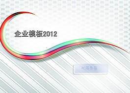 2012企業(yè)會議PPT模板