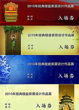 入场券