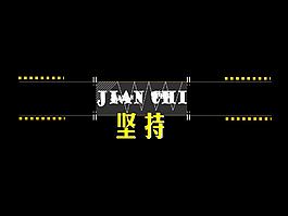 堅(jiān)持模板