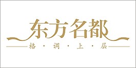 東方名都藝術(shù)字
