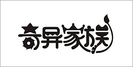 奇異家族藝術(shù)字