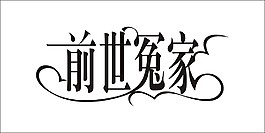 前世冤家藝術字