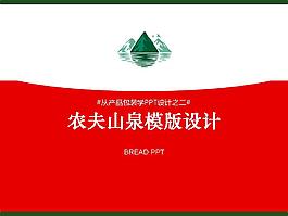 農(nóng)夫山泉模版設(shè)計(jì)
