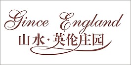 山水英倫莊園藝術字