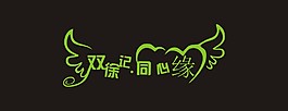 雙徐記同心緣藝術字