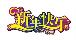 新年快 藝術字