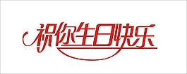 祝你生日快樂藝術字