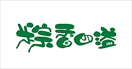 粽香四溢藝術字