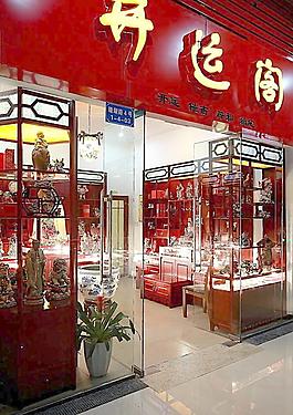 開(kāi)運(yùn)閣圖片