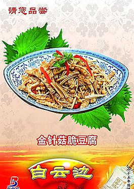 餐館海報 金針菇 豆腐