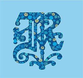 印花矢量圖 文字 英文 色彩 藍(lán)色 免費(fèi)素材