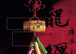 中國(guó)喜慶節(jié)日PPT模板