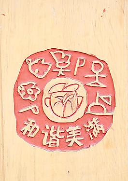 和諧美滿(mǎn)圖片