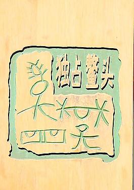 獨占鰲頭圖片