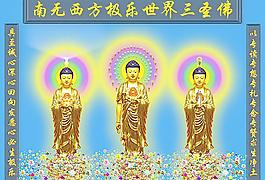 西方極樂世界三圣佛圖片
