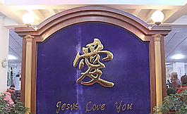 基督教 爱图片
