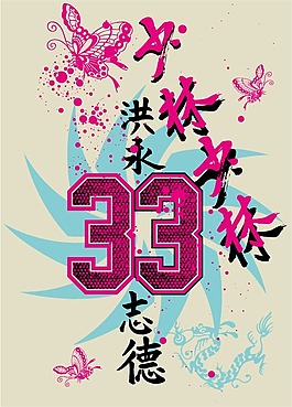 印花矢量圖 文字 數(shù)字 英文 蝴蝶 免費素材