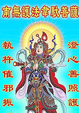 護法韋馱尊天圖片