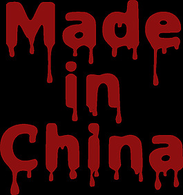 中国制造