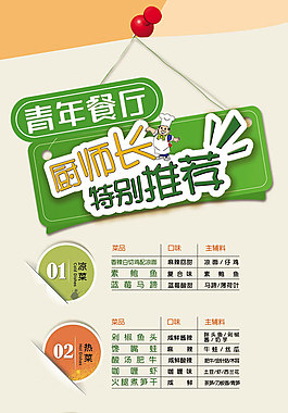 時尚青年餐廳廚師長推薦菜單模板psd