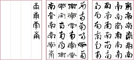 南藝術(shù)字