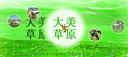 大美草原 绿色海报图片