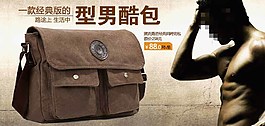型男包促銷海報圖