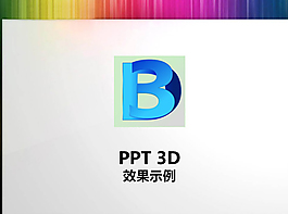 3d效果PPT素材