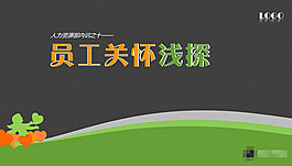 員工商務(wù)PPT模板