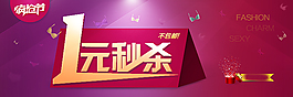 淘寶秒殺海報(bào)素材
