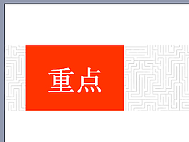 重點(diǎn)紅色背景