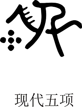 印花矢量圖 運(yùn)動(dòng)項(xiàng)目 奧運(yùn) 歐式花紋 免費(fèi)素材