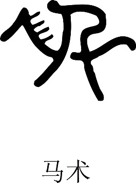 印花矢量圖 運動項目 奧運 黑色 免費素材